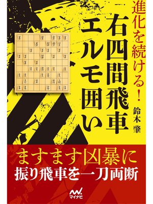 cover image of 進化を続ける!右四間飛車エルモ囲い